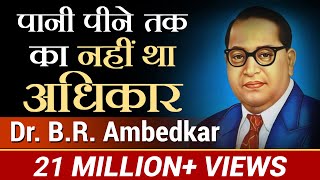 पानी पीने तक का नहीं था अधिकार  | DR. B.R. AMBEDKAR | CASE STUDY | DR VIVEK BINDRA