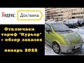 #ЯндексДоставка отключаем тариф Курьер двумя способами 2022