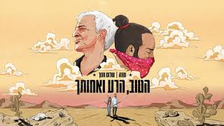 טונה ושלום חנוך - הטוב, הרע ואחותך \\ Tuna & Shalom - The Good, The Bad & Your Sister chords