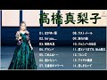 高橋真梨子 ベストソング2023 - 高橋真梨子  フルアルバム2023  高橋真梨子 史上最高の曲