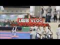 VLOG#1 | 품새 시합장 브이로그 | feat. 용인대 태권도학과 품새단 1학년 기요미(?)