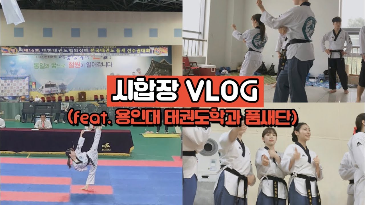 VLOG#1 | 품새 시합장 브이로그 | feat. 용인대 태권도학과 품새단 1학년 기요미(?)
