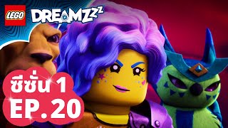 เลโก้ ความฝันZzz | ตอนที่ 20: สู่ฝันร้าย 👻 | ซีซั่น 1