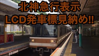 【北神急行表示LCD発車標見納め！！ 北神急行7000-A系(北神線)三菱フルSiC】谷上駅(S01)入線