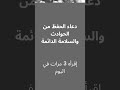 دعاء الحفظ من الحوادث والسلامة الدائمة دعاء مستجاب اكسبلور دعاء مؤثر دعاء الحفظ من الحوادث والسلامة الدائمة دعاء مستجاب اكسبلور دعاء مؤثر