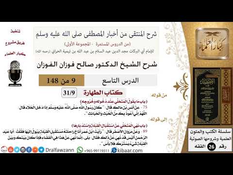 9 من 148|شرح كتاب المنتقى|الطهارة|ما يقول المتخلي عند دخوله وخروجه|صالح الفوزان|الفقه