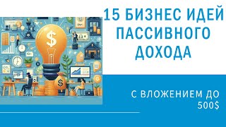 15 бизнес-идей пассивного дохода с вложением до 500$ или даже бесплатно!