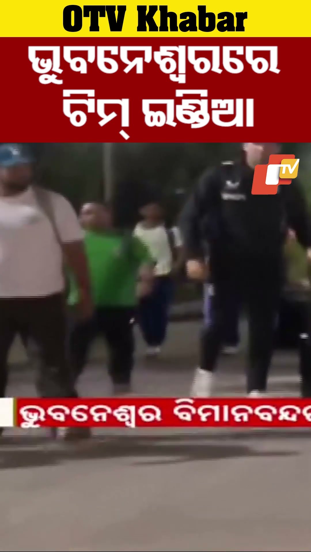 ଭୁବନେଶ୍ୱରରେ ପହଞ୍ଚିଲେ ଟିମ୍ ଇଣ୍ଡିଆ...#ENGvsIND #ODI #rohitsharma #viratkohli  #OTVShorts