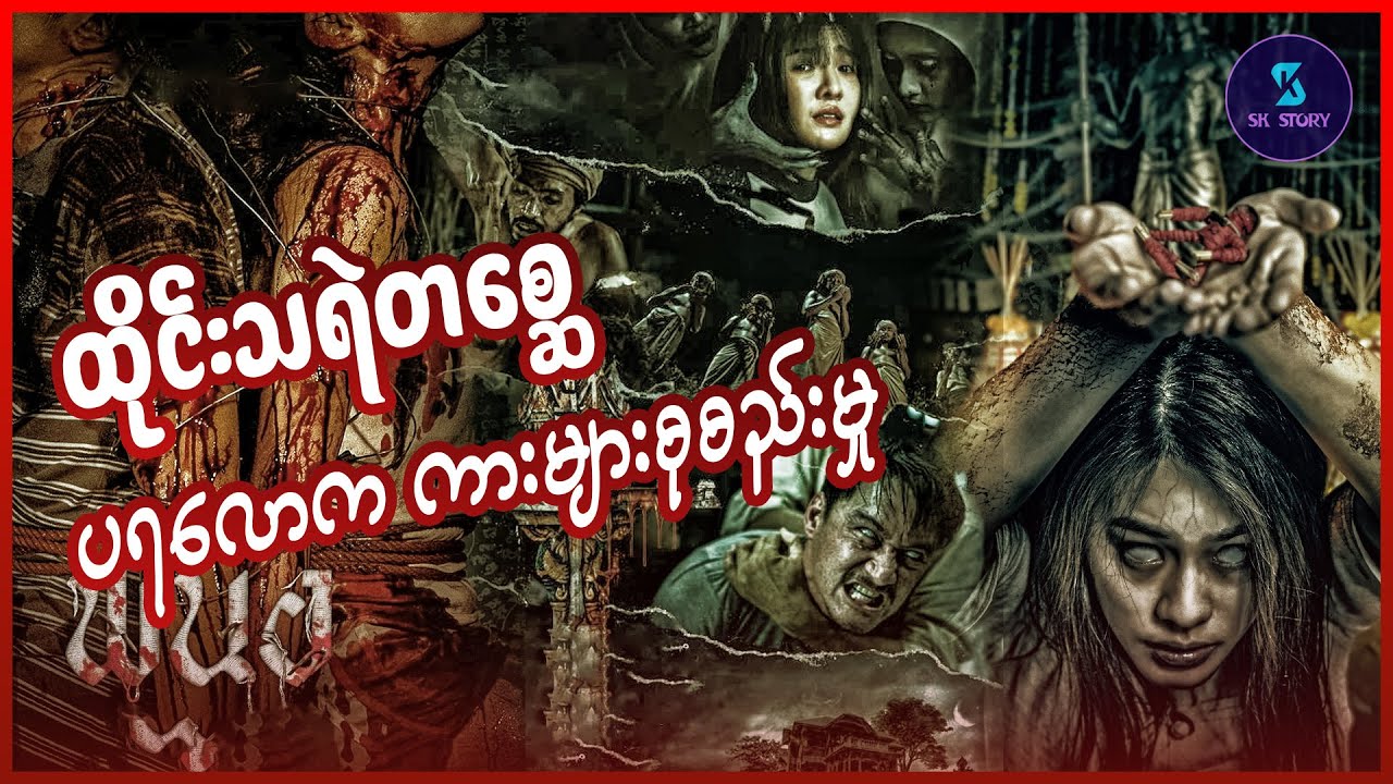 ထိုင်းသရဲတစ္ဆေ ပရလောက ကားများစုစည်းမှု - Recap by SK Story - Thai Horror Recap Collection