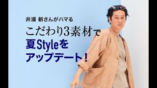 俳優・井浦新さんがファッショングラビア＆インタビューに登場｜GOODA（グーダ）｜2019年7月号（Teaser17sec_Ver.）