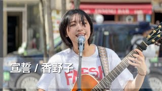 宣誓 / 香野子 2024年5月4日 路上ライブ＠新宿 東急歌舞伎町タワー敷地内 北西部「和牛特区」店舗前スペース Kabukicho Street Live