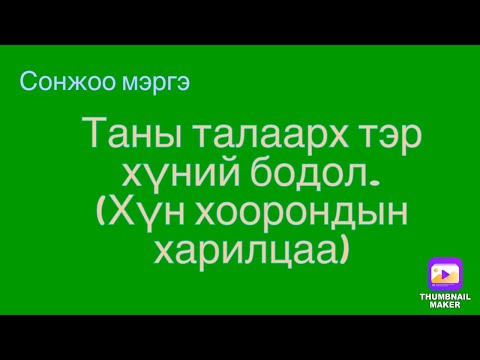 Видео: Таны уйлж буй хүүхэд чамайг тоглож байна