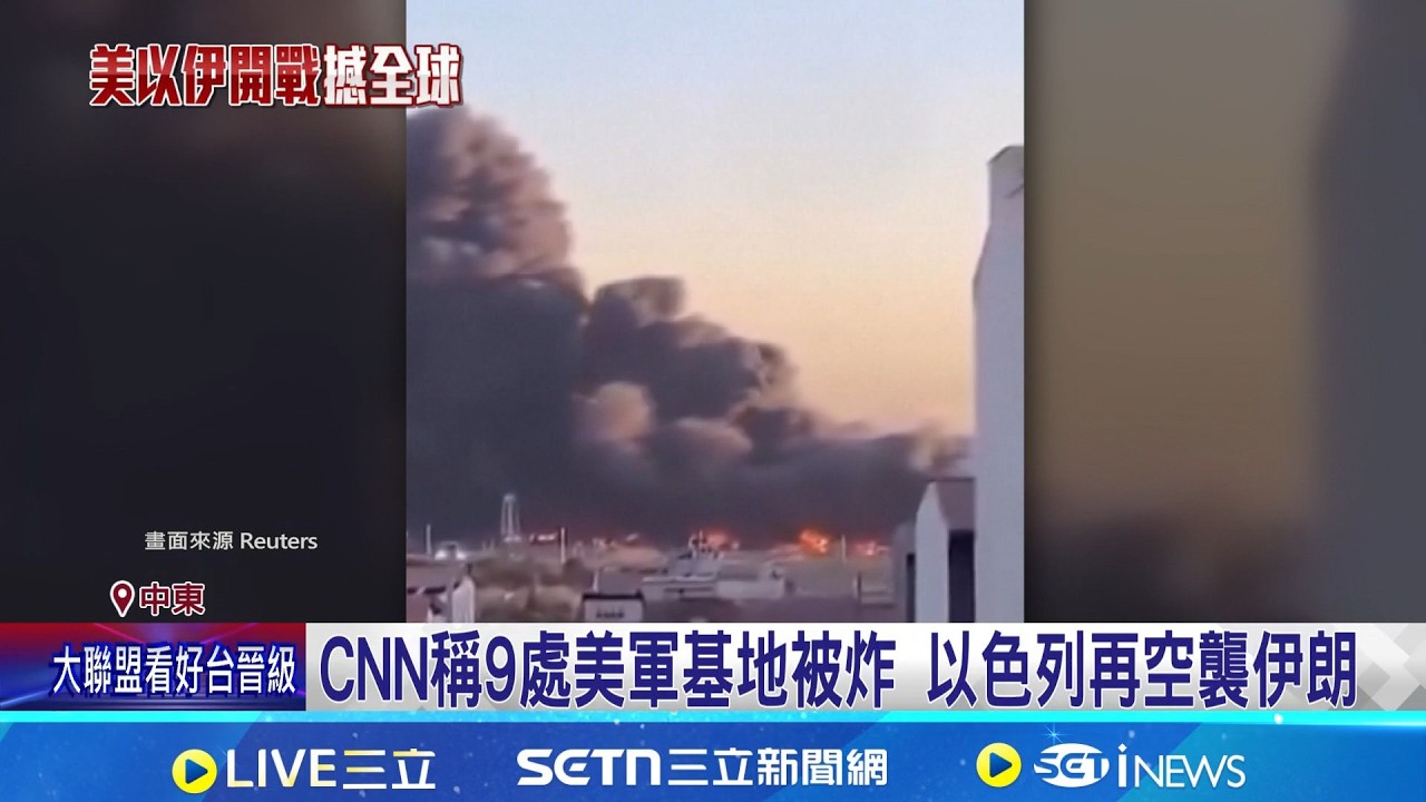 美.伊.以大亂鬥 中東最大美軍基地遭襲 CNN稱9處美軍基地被炸 以色列再空襲伊朗 慘掃颱風尾! 阿聯被轟800次揚言報復伊朗｜記者 柯雅涵｜國際關鍵字20260304｜三立iNEWS
