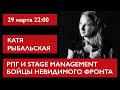 Бойцы невидимого фронта. РПГ и Stage Management. Катя Рыбальская