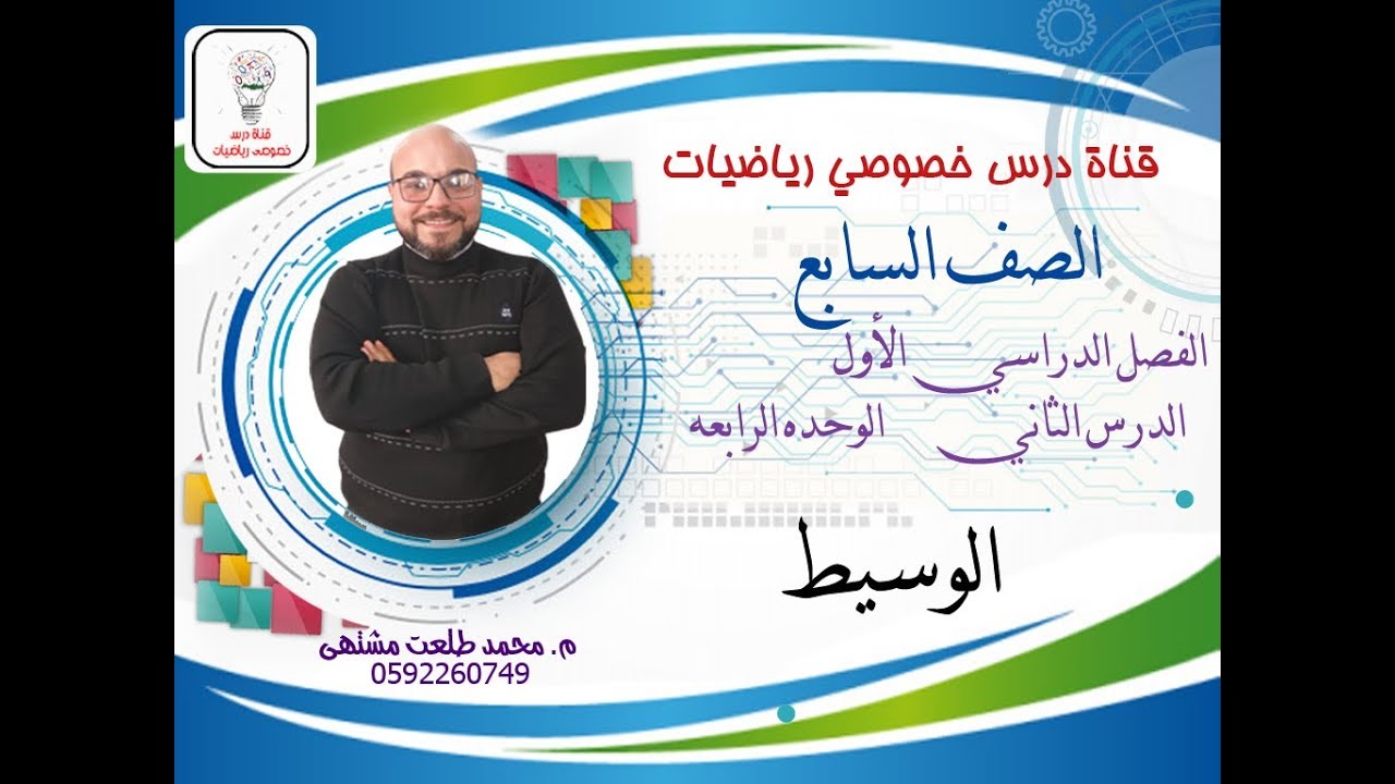 الدرس الثاني : الوسيط  | الوحده 4 - الفصل 1 | رياضيات الصف السابع