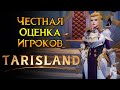 Мнение игроков после теста Tarisland MMORPG от Tencent