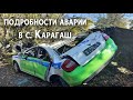 Подробности аварии в с.Карагаш