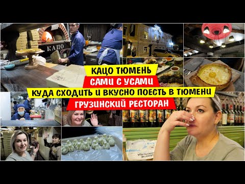Сами с УСАМИ / КАЦО Тюмень / Грузинский ресторан / Куда сходить  ВКУСНО ПОЕСТЬ в Тюмени Vika Siberia