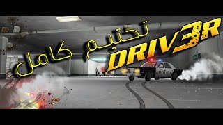 تختيم كامل للعبة : درايفر 3 - DRIVER 3 FULL GAME