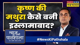 News Ki Pathshala | Sushant Sinha | मथुरा के मंदिर की वो कहानी जो रुला देगी