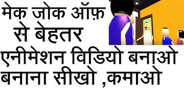 make joke of से बेहतर एनीमेशन बनाओ creat animation online| EXTRA TECH WORLD |