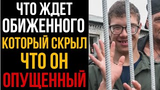 видео: Что Ждет Обиженного Который Скрыл Что Он Опущенный I Колония Жизни картинка: Что Ждет Обиженного Который Скрыл Что Он Опущенный I Колония Жизни