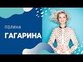 Полина Гагарина. Звездные факты!