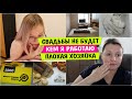 Свадьбы НЕ БУДЕТ / Кем я работаю / ПЛОХАЯ Хозяйка / Vika Siberia LifeVlog