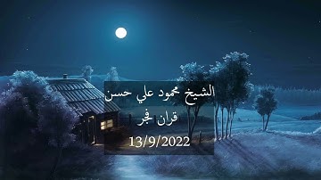 الشيخ محمود علي حسن  التلاوة الثانية من قران فجر اليوم 2022 09 13 سورة النبا