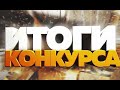 Итоги конкурса от парка &quot;Не грусти&quot;. Обьявление победителей