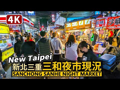 New Taipei／新北三重「三和夜市」假日現況 Sanchong Sanhe Night Market 防疫規範解封後的連假人潮／台灣 臺灣 대만 Taiwan Walking Tour 台湾旅行