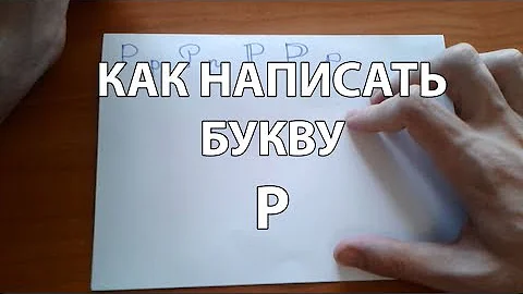 Как правильно и красиво написать букву Р?