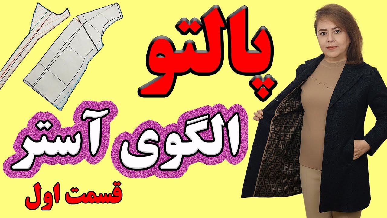 قسمت اول: الگوی آسترپالتو رو چه طوری برش بزنم؟ همراه با تغییرات الگوی اولیه برای پالتو|ضخیم دوزی|