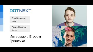 Интервью с Егором Гришечко