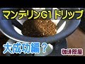 珈琲問屋 マンデリンG1 ドリップ 大成功編？