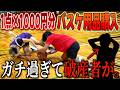 【破産】1点が1000円になるガチバスケ対決で神プレー連発wwww