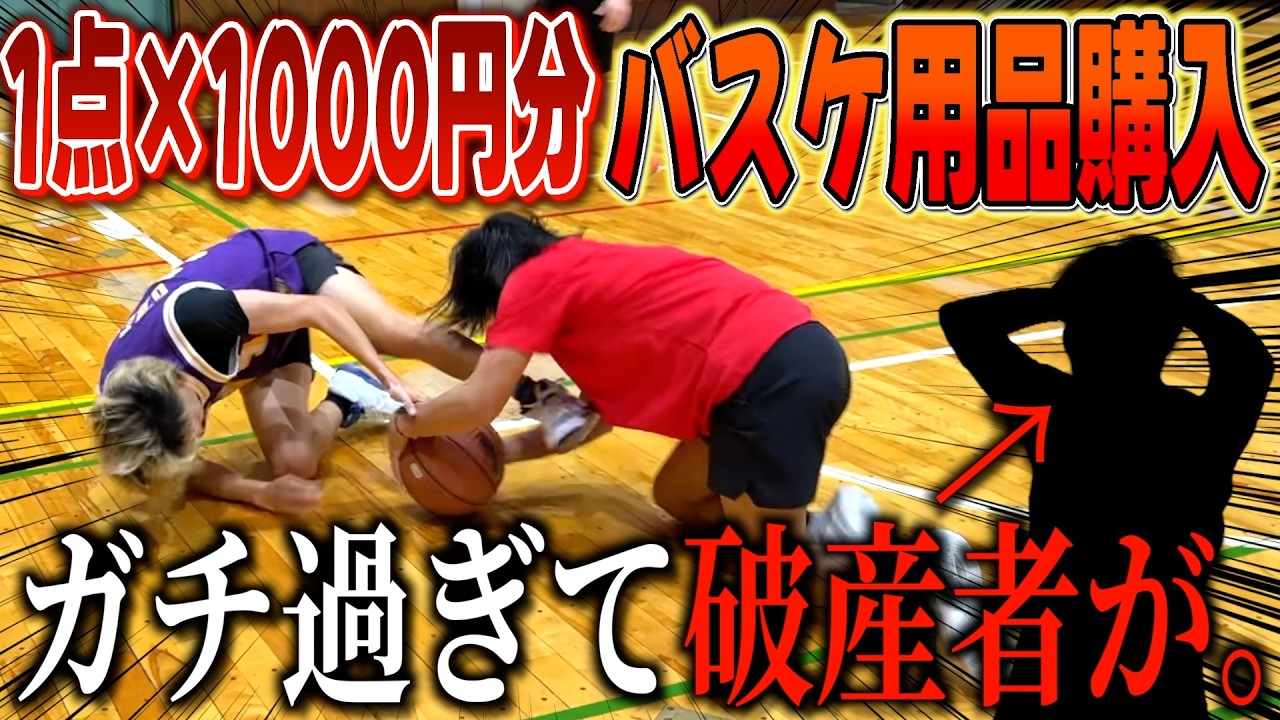 【破産】1点が1000円になるガチバスケ対決で神プレー連発wwww