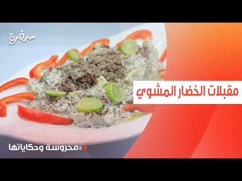 مقبلات الخضار المشوي | محروسة سالم