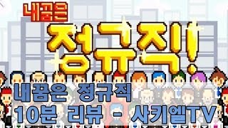 내꿈은 정규직 10분 리뷰 - 사키엘TV screenshot 2