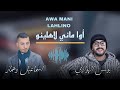 اغنية مؤثرة على ناس الغربة يونس الهواري و سماعيل وهماز Younes El Hawari Ayakhtgid Azmana Asnkhwa 