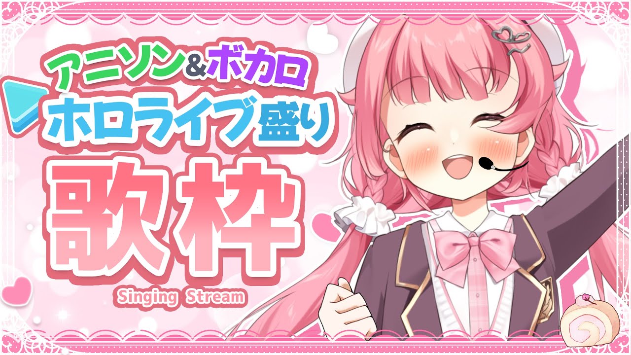 Re【歌枠】ホロライブ&アニソン&ボカロ盛りで歌うよ~っ!! #初見歓迎 #karaoke【#Vtuber /小鳥遊こばと】