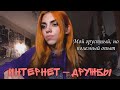 Интернет друзья | Интернет дружба, заканчивается ли хорошо?