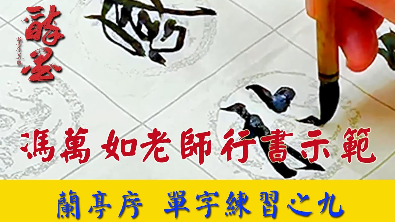 馮萬如老師行書示範 - 蘭亭序 單字練習之九 Chinese Calligraphy 중국 서예 書道 - YouTube