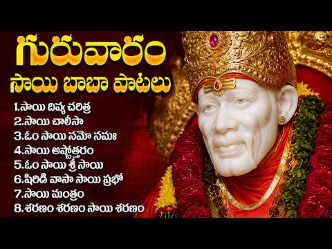 గురువారం స్పెషల్: శ్రీ షిరిడి సాయి పాటలు | Sai Baba Songs | Shridi Sai Songs