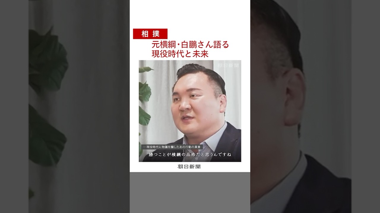 Former Yokozuna Hakuho in an exclusive interview: His thoughts on