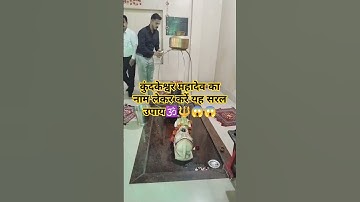 कुंदकेश्वर महादेव का नाम लेकर करें यह एक उपाय#pandit Pradeep ji Mishra#trending short video