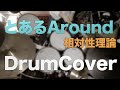 【DrumCover】 とあるAround【相対性理論】