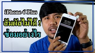 iPhone 6Plus สัมผัสไม่ได้ เปลี่ยนจอไม่หาย ซ่อมอย่างไร