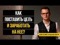 Как накопить на мечту? 7 правил постановки ПРАВИЛЬНОЙ цели!