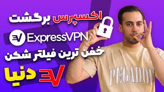 فیلترشکن اکسپرس برگشت🔥|اکسپرس vpn رایگان|فیلترشکن برای بازی|اکسپرس وی پی ان|اکانت اکسپرس vpn رایگان